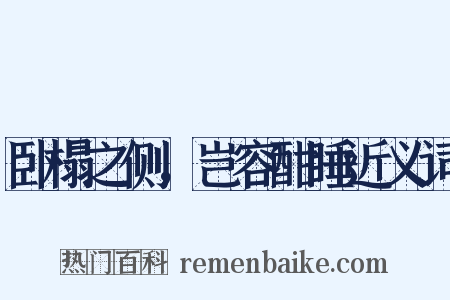 卧榻之侧，岂容酣睡近义词是什么意思的图片